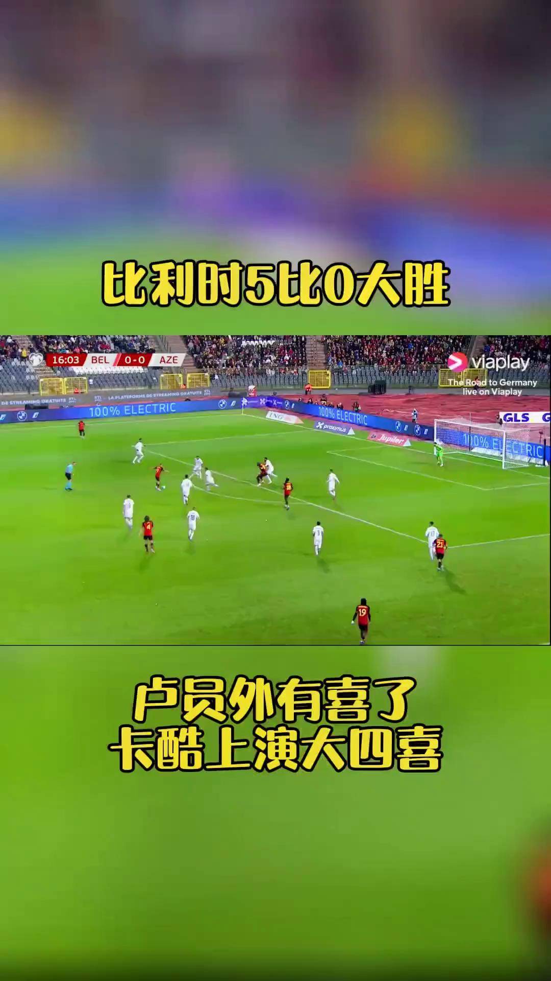 包含比利时队惨遭淘汰，三遭欧洲杯四强之败的词条