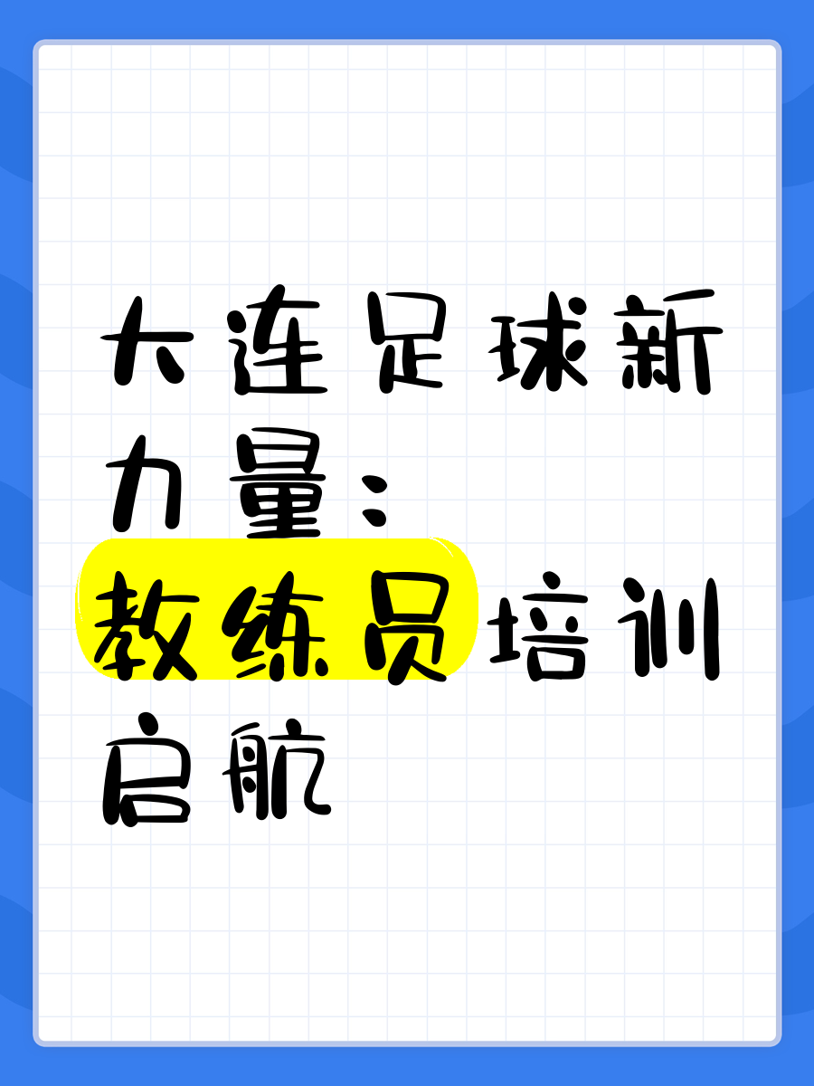 关于球队教练提出新的训练方案，力求全面提升球员能力的信息