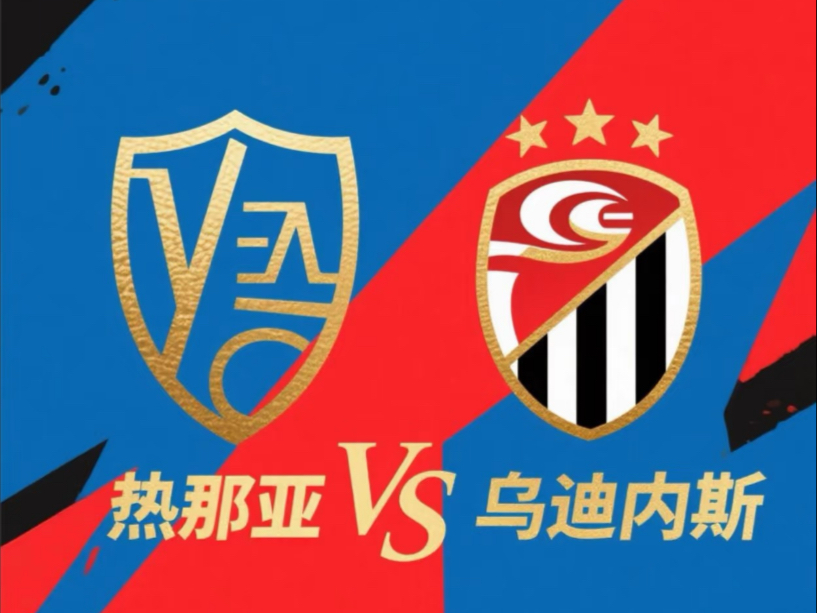开云体育平台APP-乌迪内斯绝杀热那亚，重现保级曙光的简单介绍