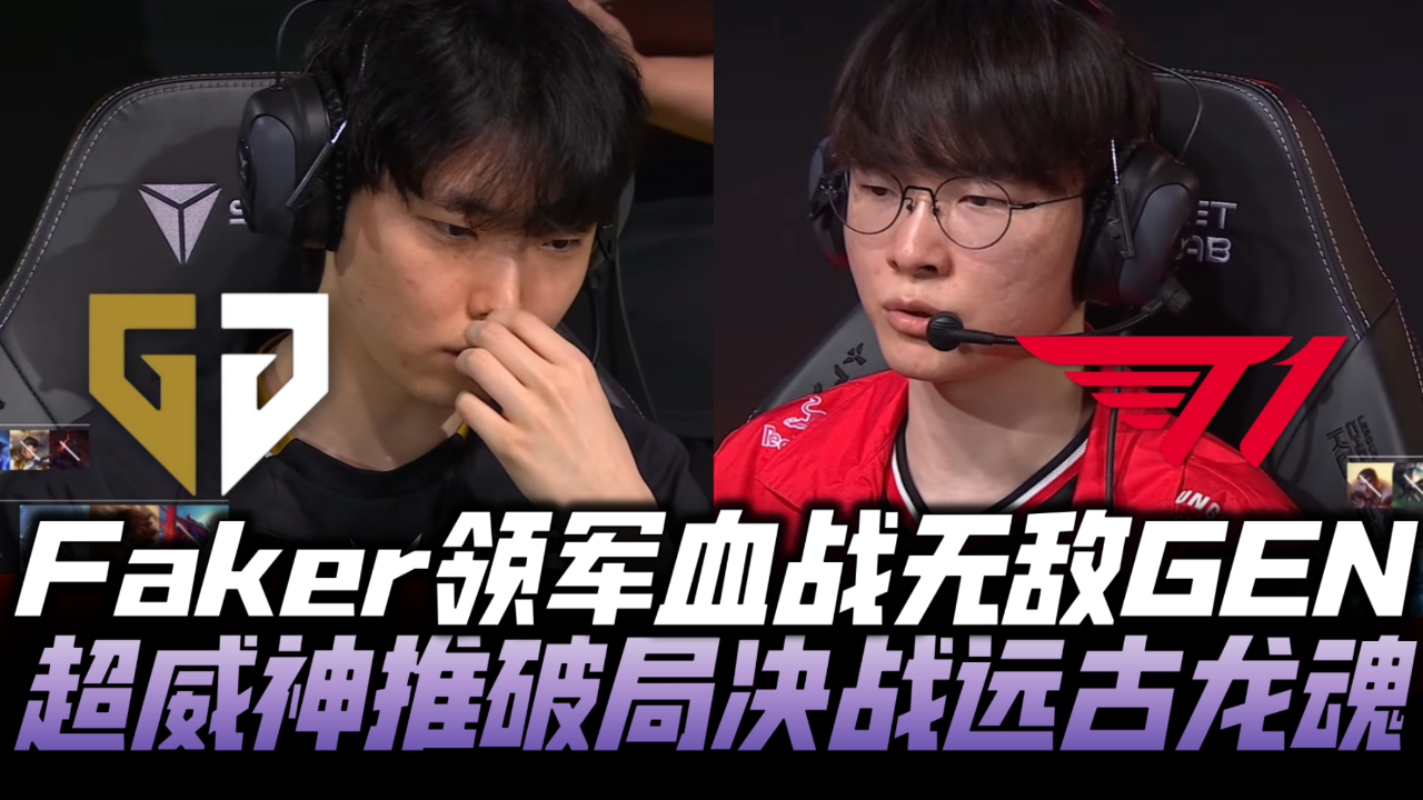包含T1击败Gen.G，Faker三杀助队锁定胜局的词条