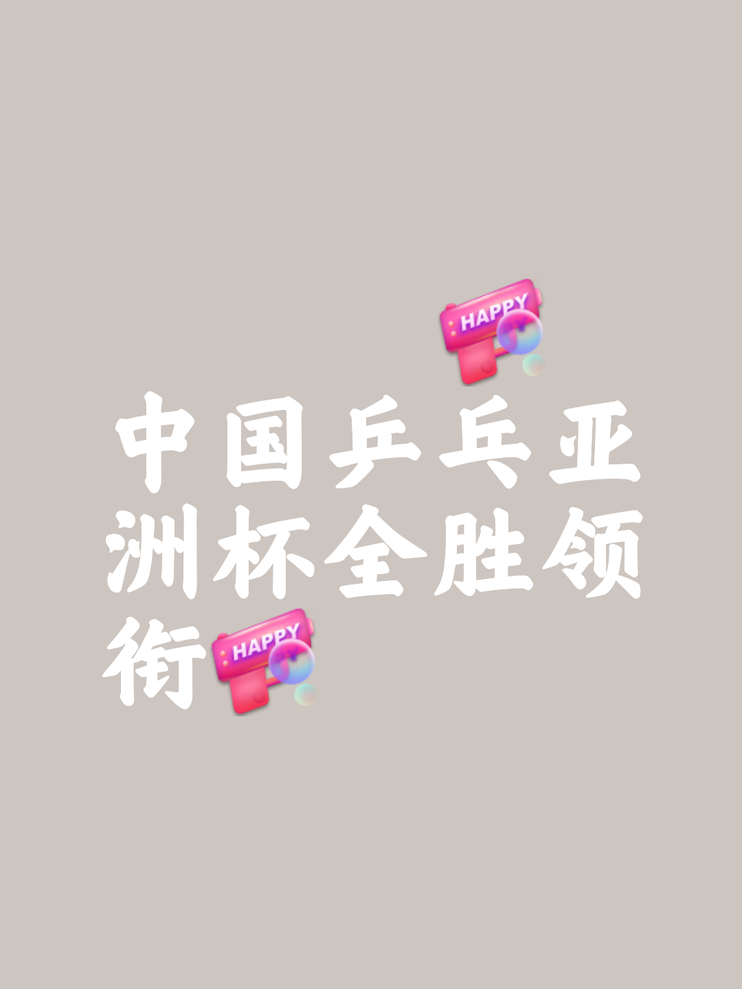 国内球队在亚洲赛场取得胜利