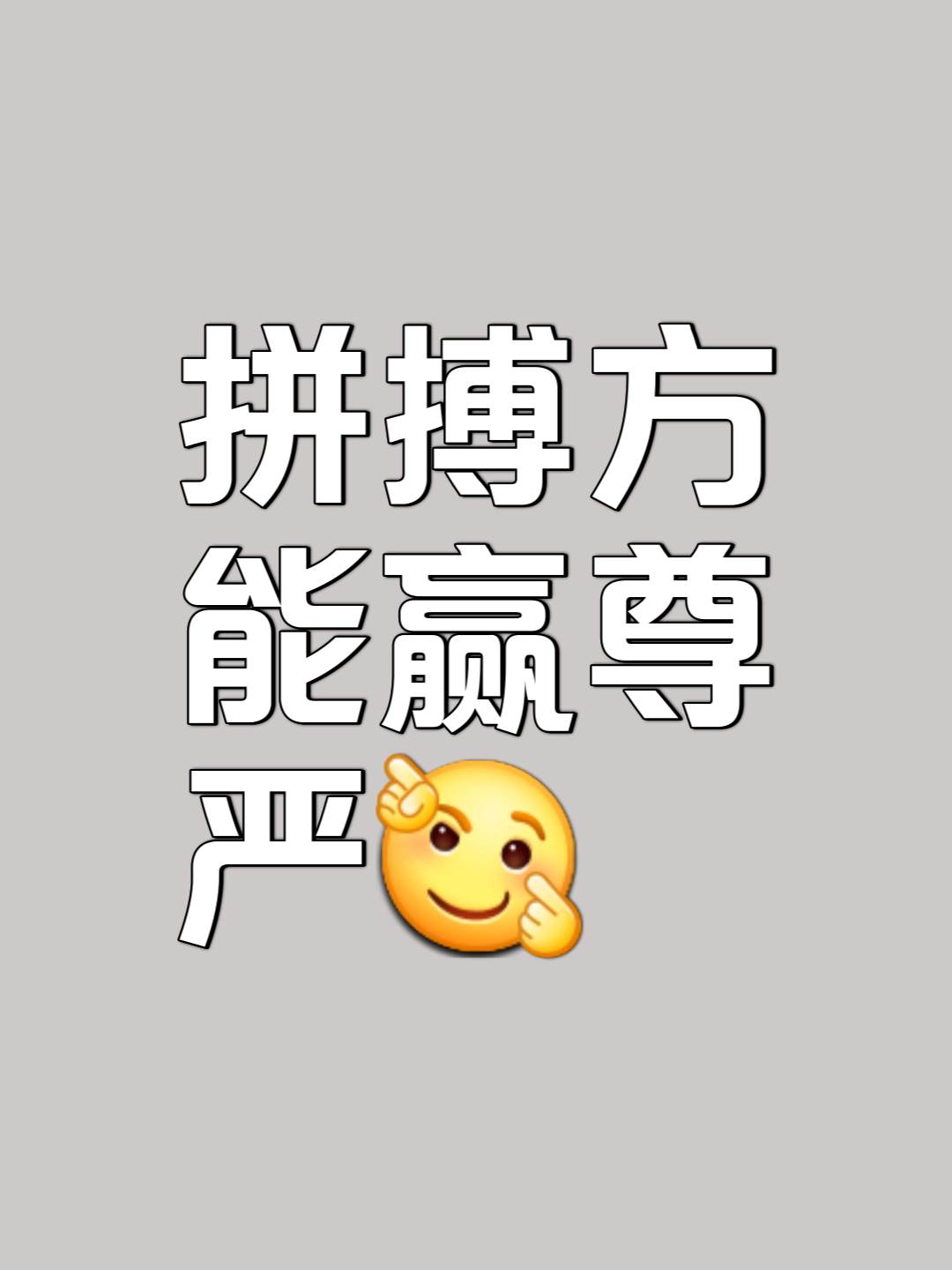 胜利的滋味，唯有拼搏者方能体会