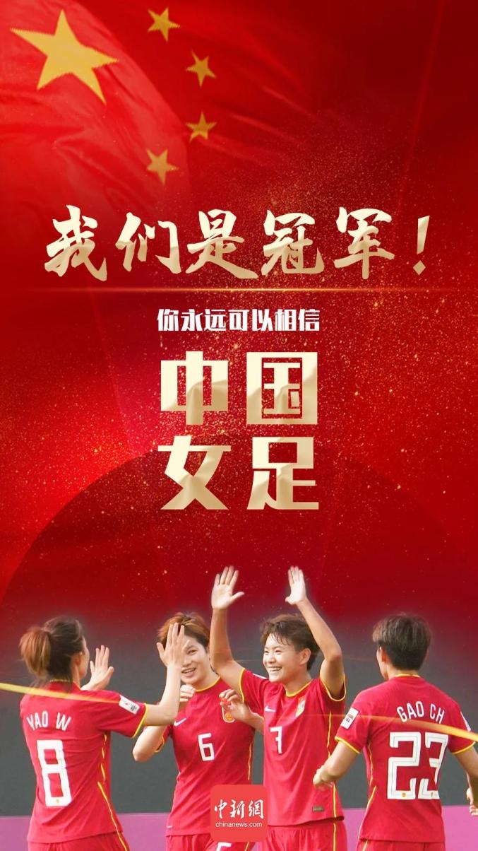 中国女足队员斗志昂扬，实现惊天逆转晋级四强的简单介绍